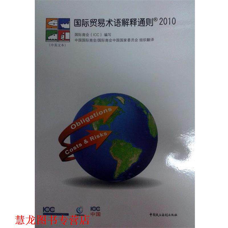 【正版书籍】 国际贸易术语解释通则 中国国际商会 中国民主法制出版社