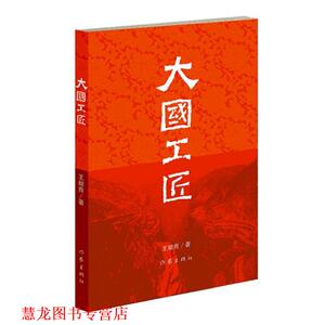 【正版书籍】 大国工匠 王献青 作家出版社