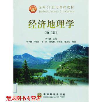 【正版书籍】 经济地理学 李国平 高等教育出版社