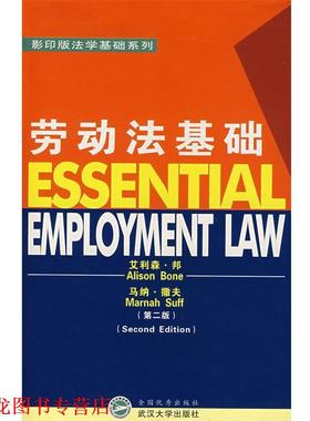 【正版书籍】 劳动法基础 (英)艾利森·邦(Alison Bone),(英)马纳·撒夫(Marnah Suff)　著 武汉大学出版社