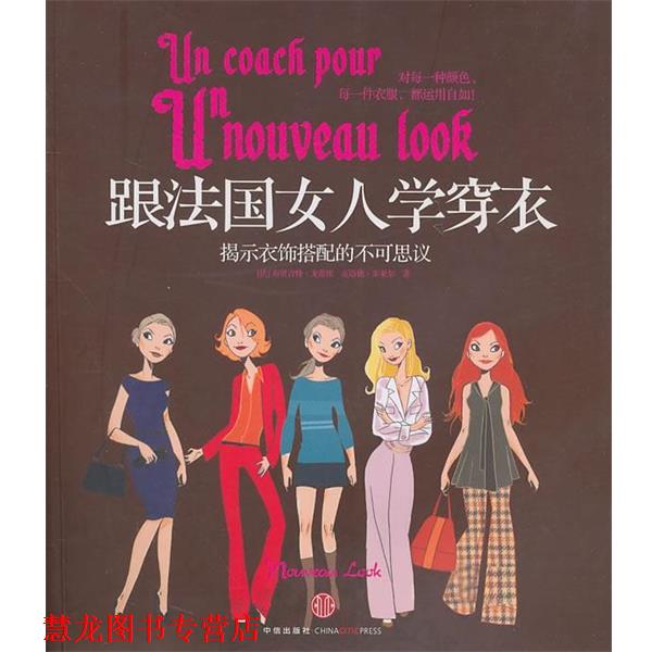 【正版书籍】 跟法国女人学穿衣:揭示衣饰搭配的不可思议 (法)戈蒂埃,(法)朱亚尔 著,许宁舒 译 中信出版社