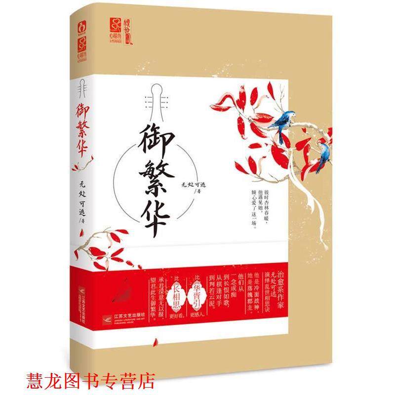 【正版书籍】 御繁华 无处可逃 江苏文艺出版社