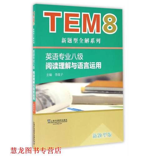 【正版书籍】 TEM8新题型全解系列:英语专业八级阅读理解与语言运用 李战子,何星,黄彩梅,华爱萍 上海外语教育出版社