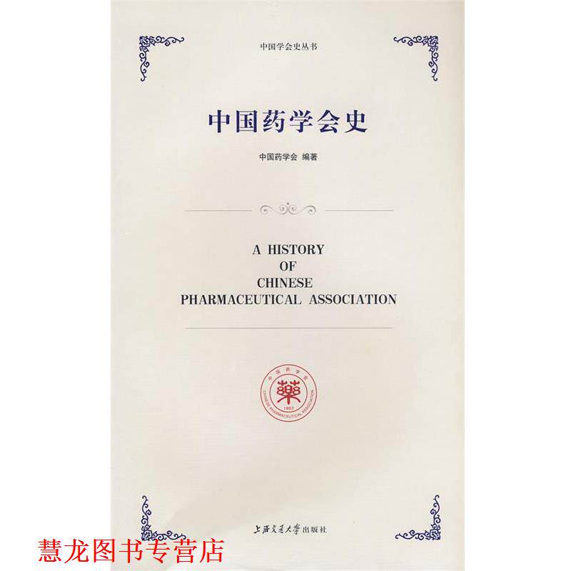 【正版书籍】 中国药学会史 中国药学会 编著 上海交通大学出版社