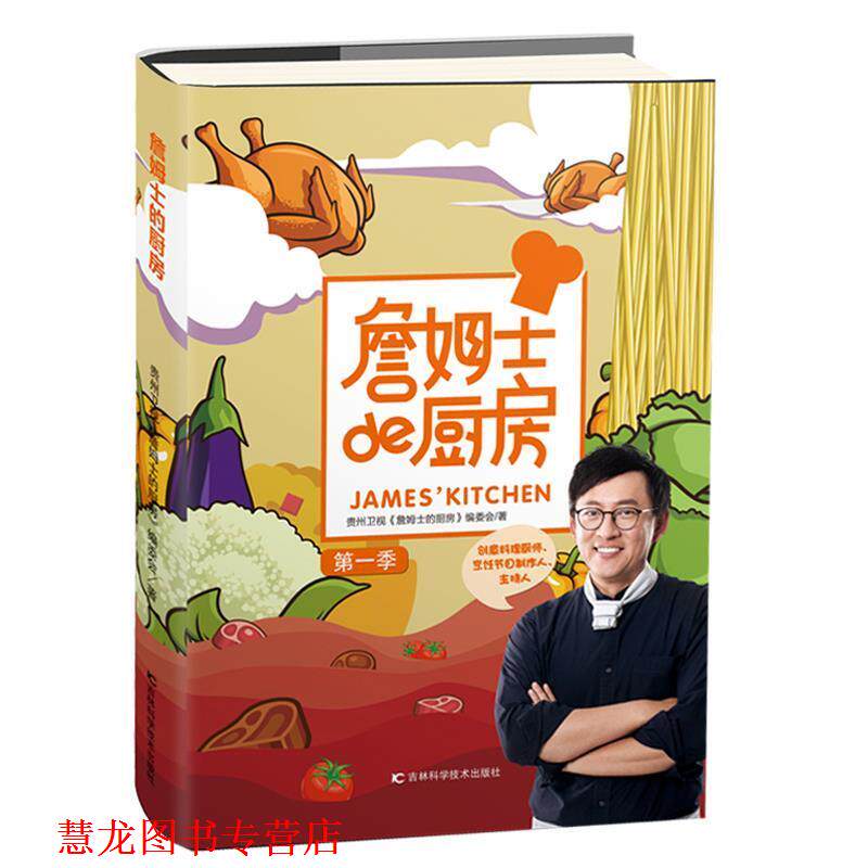 【正版书籍】 詹姆士的厨房 贵州卫视《詹姆士的厨房》编委会 吉林科学技术出版社