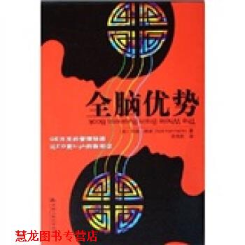 【正版书籍】 全脑优势 奈德·赫曼 著 中国人民大学出版社