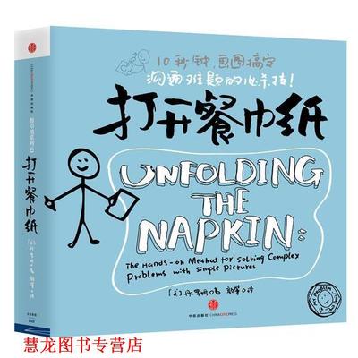 【正版书籍】 打开餐巾纸 (美)丹.罗姆 中信出版社