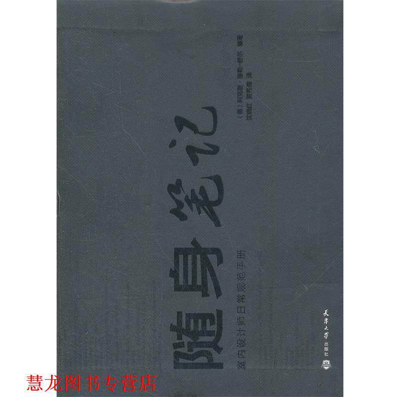 【正版书籍】 随身笔记—室内设计师日常规范手册 (德)阿克谢·穆勒-舒尔 编著,沈晓红,贾秀海 译 天津大学出版社