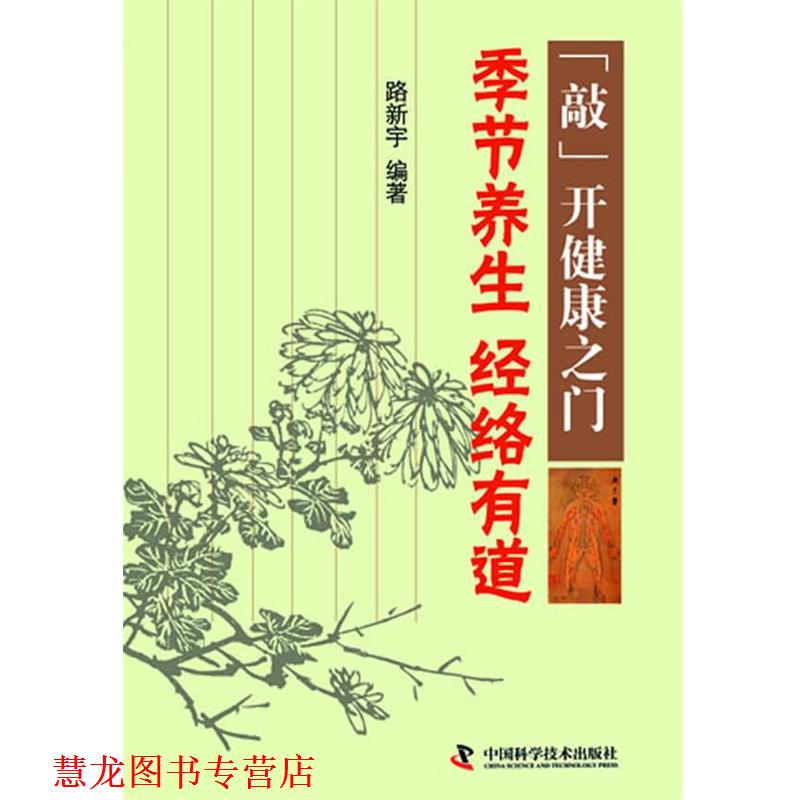 【正版书籍】 敲开健康之门-季节养生 经络有道 路新宇 著 中国科学技术出版社