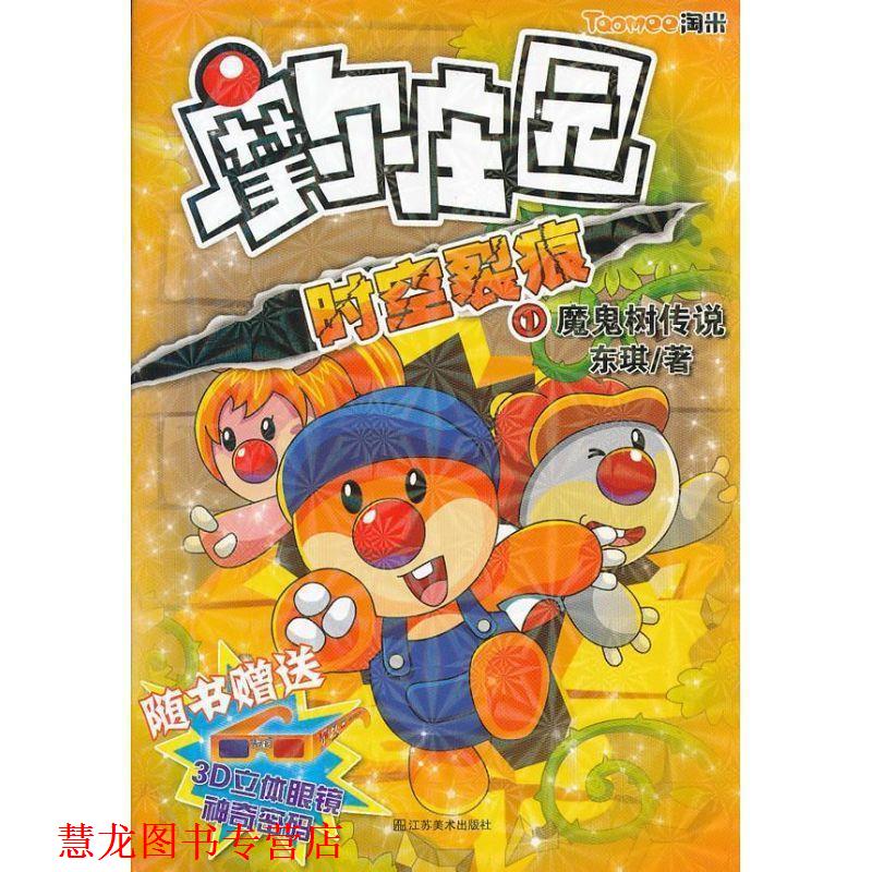 【正版书籍】 魔鬼树传说-摩尔庄园时空裂痕-1 东琪 著 江苏美术出版社