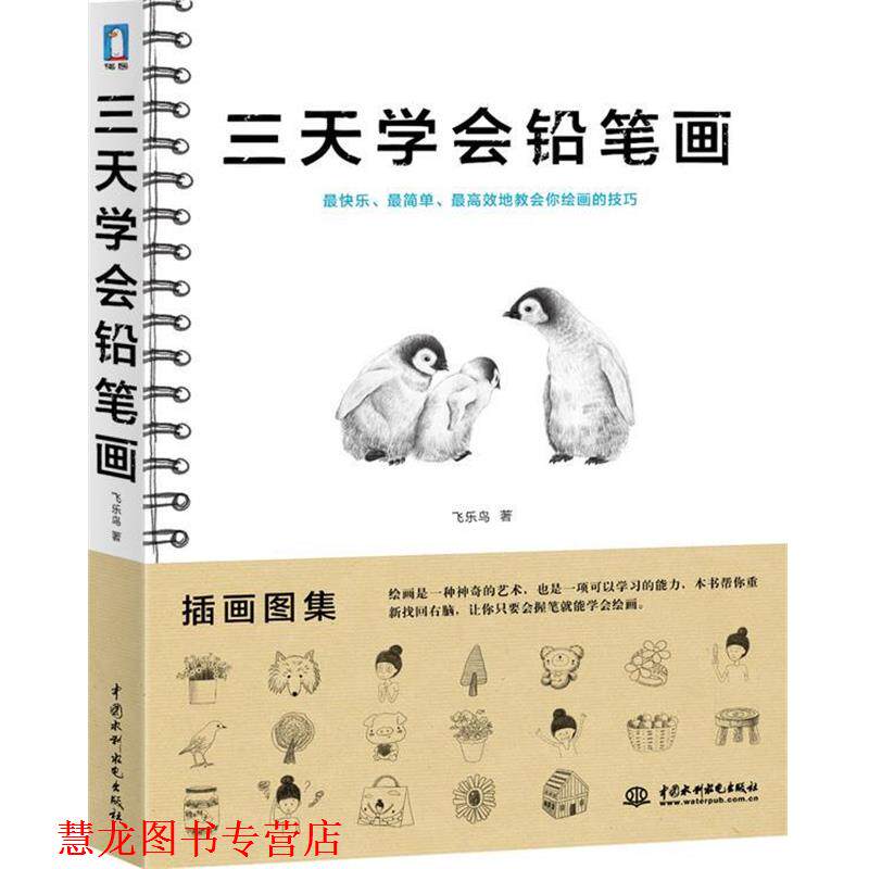 【正版书籍】 三天学会铅笔画 飞乐鸟 著 水利水电出版社