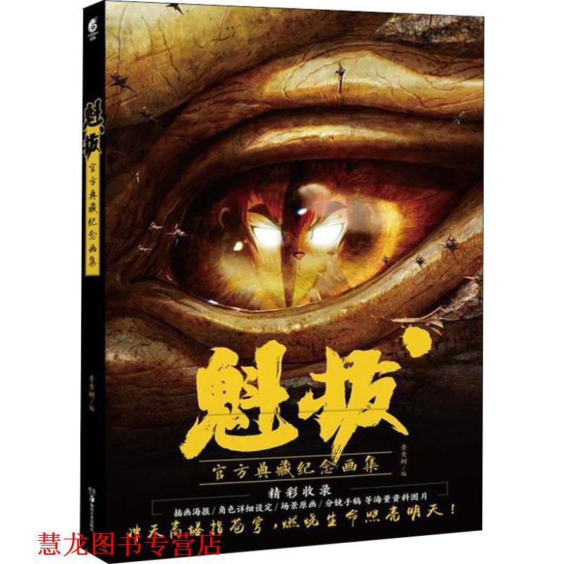 【正版书籍】 魁拔 官方典藏纪念画集 青青树 湖南美术出版社