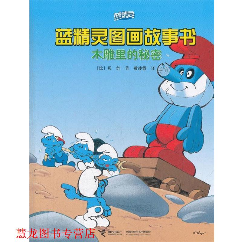 【正版书籍】 蓝精灵图画故事书·木雕刻里的秘密 (比)贝约 著,黄凌霞 等译 接力出版社