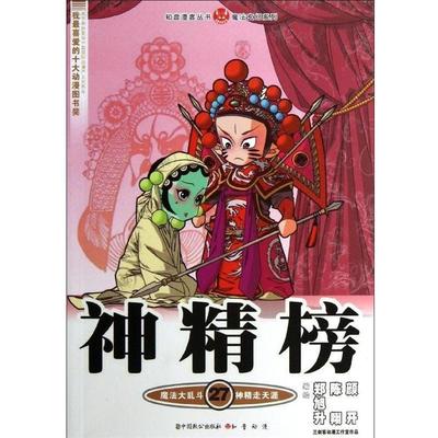 【正版书籍】 神精榜27 陈翔 中国致公出版社