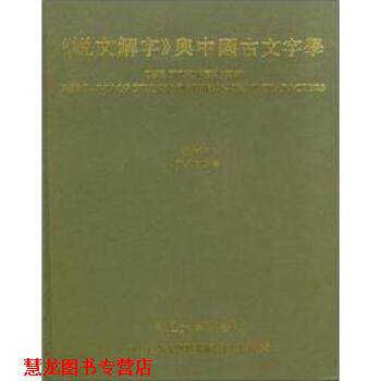 【正版书籍】 《说文解字》与中国古文字学 祝敏申 复旦大学出版社