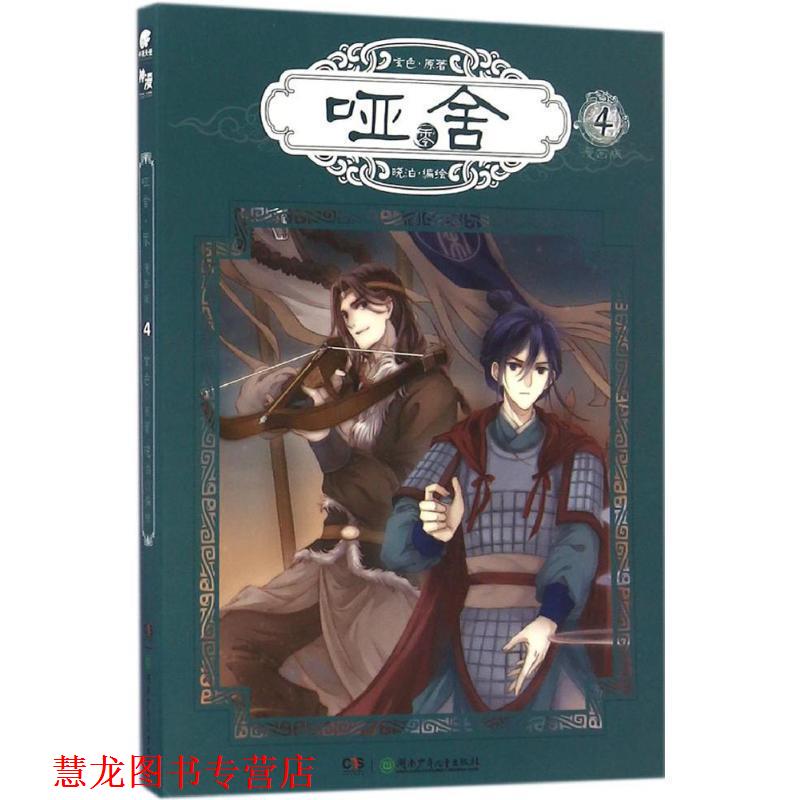 【正版书籍】 玄色作品:哑舍零漫画单行本4 玄色 著,晓泊 绘 湖南少年儿童出版社