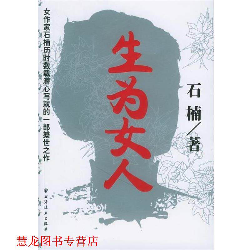 【正版书籍】 生为女人 石楠 上海远东出版社