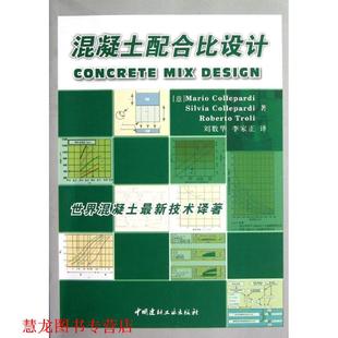 【正版书籍】 混凝土配合比设计 (意)科勒帕蒂 等著,刘数华,李家正 译 中国建材工业出版社