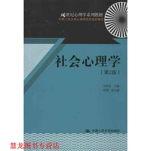 【正版书籍】 21世纪心理学系列教材:社会心理学 乐国安 中国人民大学出版社