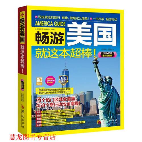 【正版书籍】 畅游美国 《畅游美国》编辑部 编著 华夏出版社