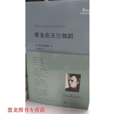 【正版书籍】 巴别塔诗典:黄金在天空舞蹈 [俄罗斯]曼杰什坦姆,汪剑钊 人民文学出版社