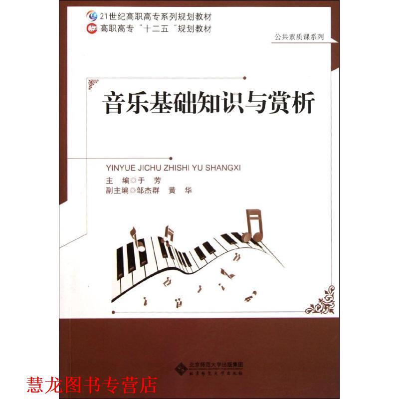 【正版书籍】 音乐基础知识与赏析 于芳　主编 北京师范大学出版社