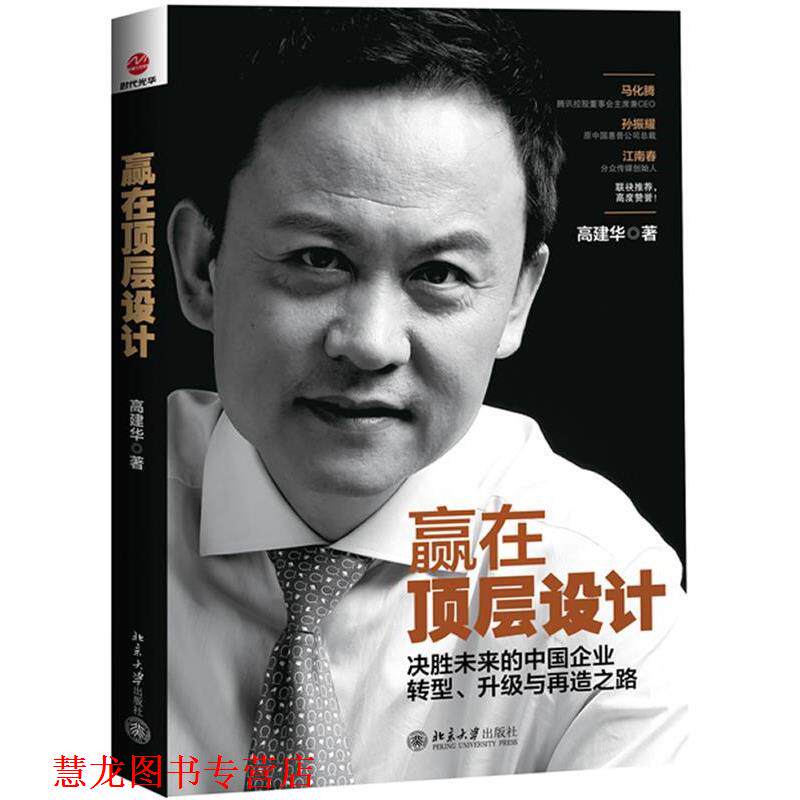 【正版书籍】 赢在顶层设计:决胜未来的中国企业转型、升级与再造之路 高建华 北京大学出版社