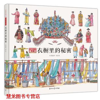 【正版书籍】 衣橱里的秘密 米莱童书 著 石油工业出版社