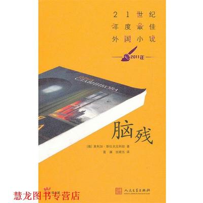 【正版书籍】 脑残 (俄罗斯)斯拉夫尼科娃　著,富澜　等译 人民文学出版社