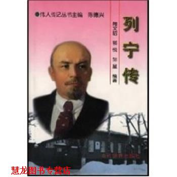 【正版书籍】 列宁传 伟人传记丛书 陈德兴 当代世界出版社