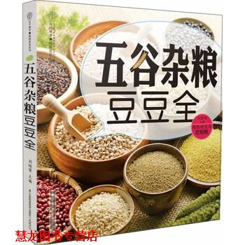 【正版书籍】 五谷杂粮豆豆全 刘桂荣 著 江苏科技出版社