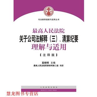 司法解释理解与适用丛书：人民法院关于公司法解释 书籍 清算纪要理解与适用 奚晓明 社 人民法院出版 正版
