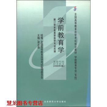 【正版书籍】 学前教育学 全国高等教育自学考试指导委员会,梁志燊 编 北京师范大学出版社