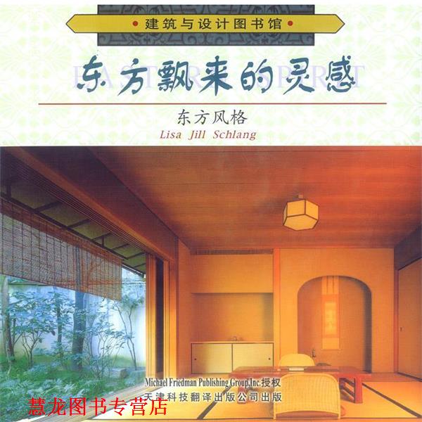 【正版书籍】 东方飘来的灵感:东方风格 施兰 编著,徐健 译 天津科技翻译出版公司