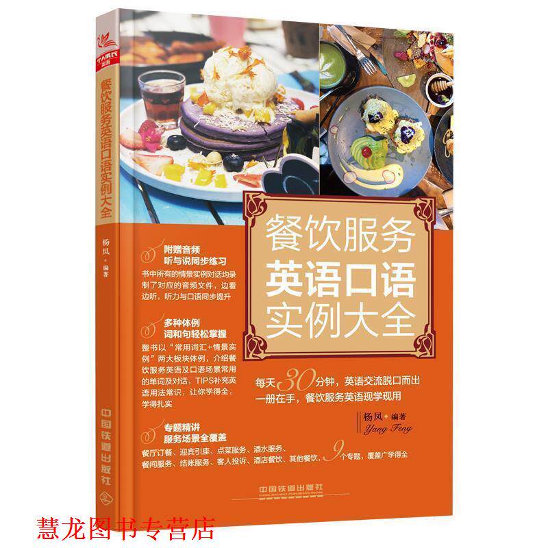 【正版书籍】 餐饮服务英语口语实例大全 杨凤 中国铁道出版社