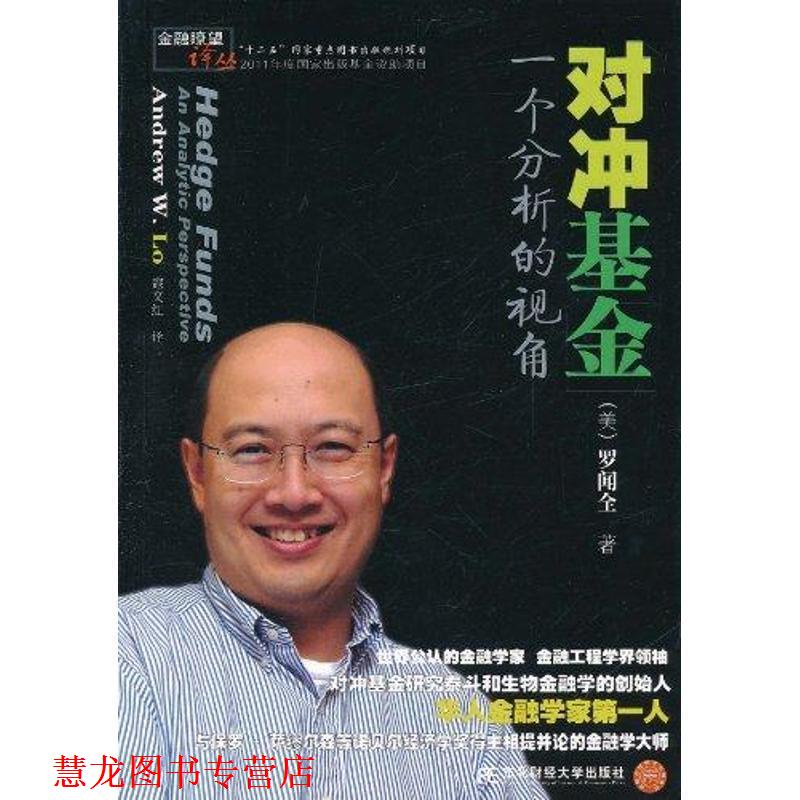 【正版书籍】 对冲基金:一个分析的视角 (美)罗闻全 东北财经大学出版社有限责任公司