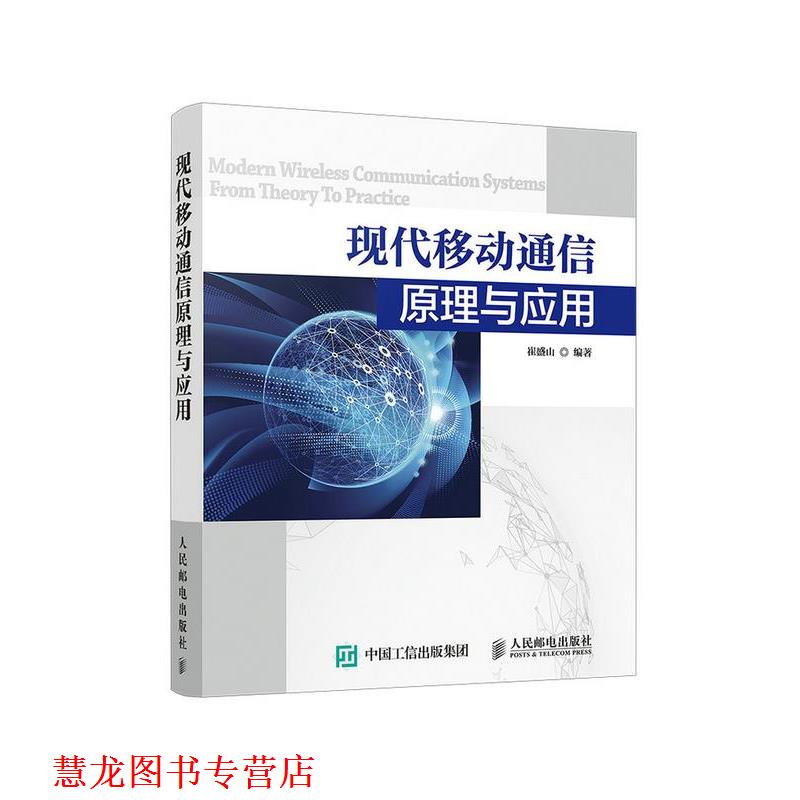 【正版书籍】 现代移动通信原理与应用 崔盛山 人民邮电出版社