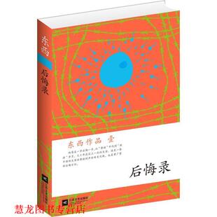 【正版书籍】 后悔录 东西 江苏文艺出版社