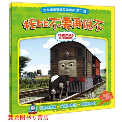 【正版书籍】 托马斯和朋友情绪管理互动读本 第二辑 托比不要再说不 童趣出版有限公司　编 人民邮电出版社