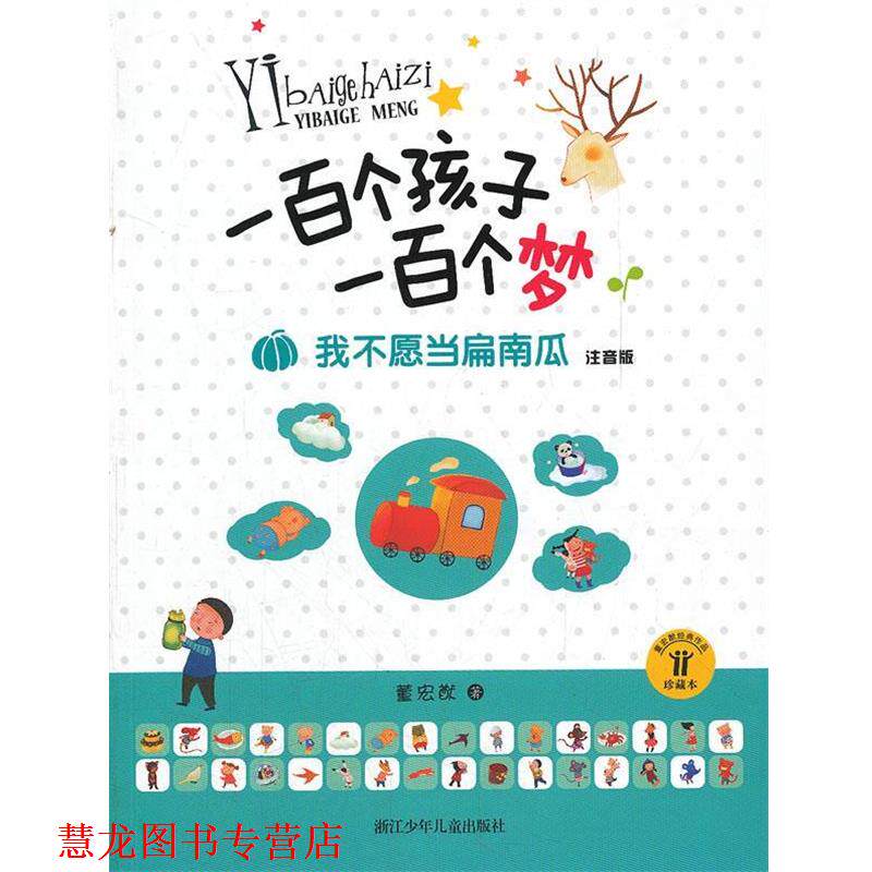 【正版书籍】 一百个孩子一百个梦.注音版:我不愿当扁南瓜 董宏猷 著 浙江少年儿童出版社