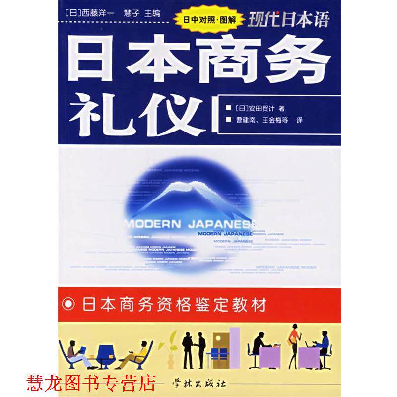 【正版书籍】 日本商务礼仪 安田贺计 学林出版社