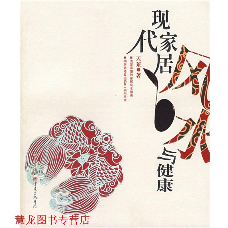 【正版书籍】 现代家居风水与健康 天莱 著 重庆出版社