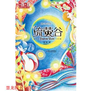 【正版书籍】 儿童文学作家书系:鬼精灵童话系列二 流萤谷 汤汤　著 中国少年儿童出版社