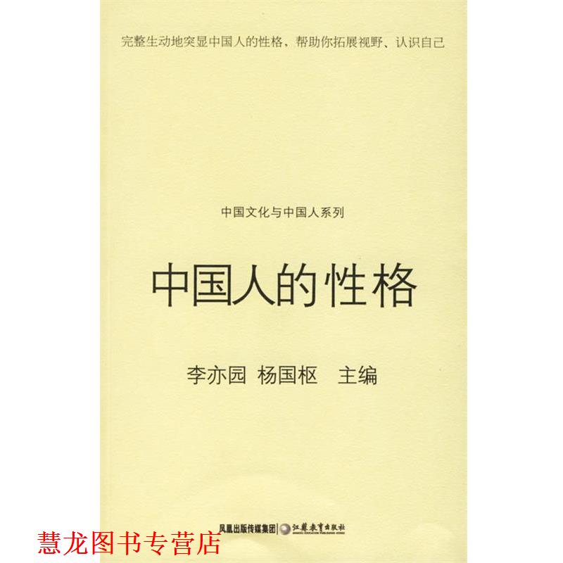 【正版书籍】 中国人的性格 李亦园,杨国枢 主编 江苏教育出版社