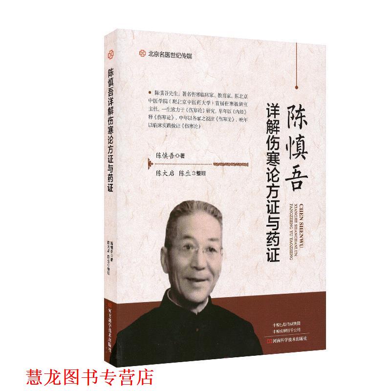 【正版书籍】 陈慎吾详解伤寒论方证与药证 陈慎吾著,陈大启,陈生 整理 河南科学技术出版社