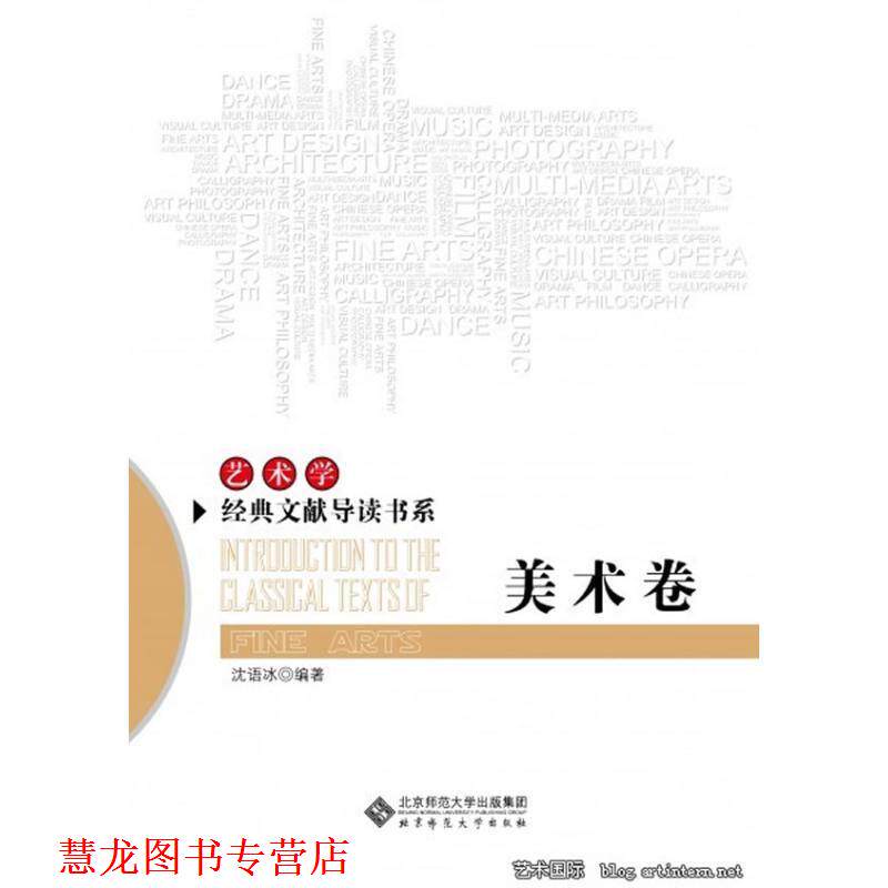 【正版书籍】 艺术学经典文献导读书系:美术卷 沈语冰 编著 北京师范大学出版社