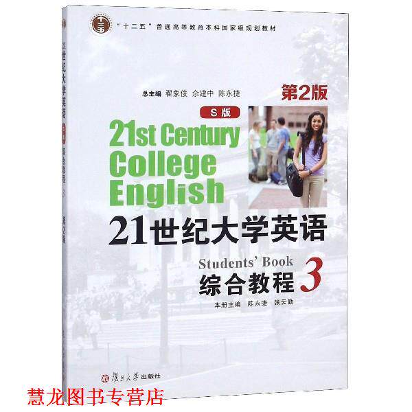 【正版书籍】 21世纪大学英语综合教程 陈永捷,张云勤,翟象俊,余建中,陈永捷 编 复旦大学出版社