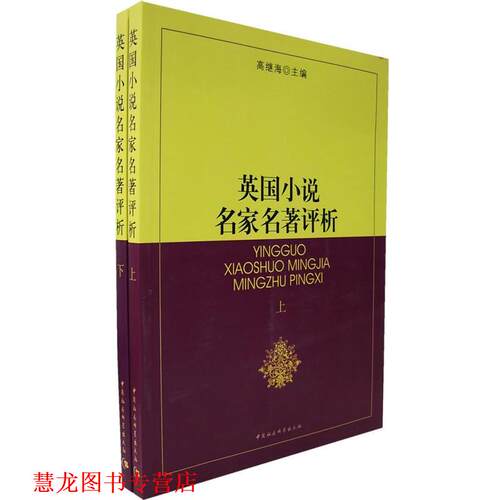 【正版书籍】 英国小说名家名著评析 高继海 主编 中国社会科学出版社