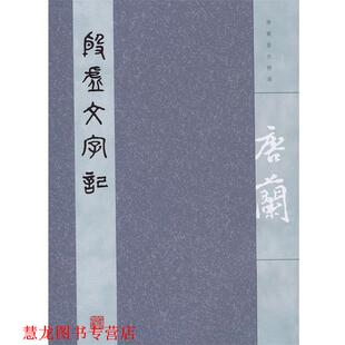 【正版书籍】 殷虚文字记 唐兰 著 上海古籍出版社