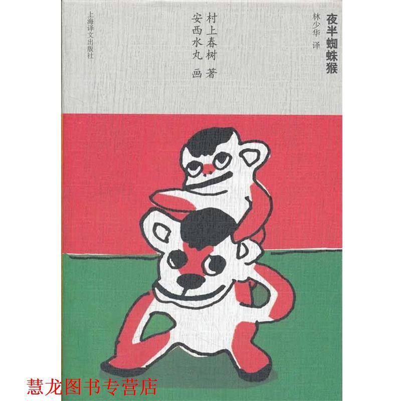 【正版书籍】 夜半蜘蛛猴 (日)村上春 著,(日)安西水丸 画,林少华 译 上海译文出版社